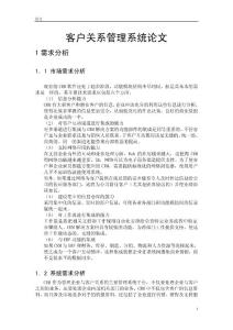 客戶關系管理畢業論文
