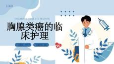 胸腺类癌的临床护理