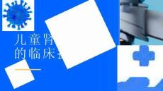 儿童肾结核的临床护理