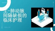 主-肺动脉间隔缺损的临床护理