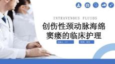 创伤性颈动脉海绵窦瘘的临床护理