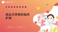 高血压肾病的临床护理
