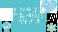 妊娠合并生殖器疱疹的临床护理