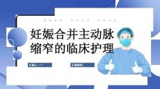妊娠合并主动脉缩窄的临床护理