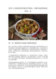 家常土豆燉雞塊的終極烹飪指南