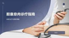 胆囊息肉诊疗指南