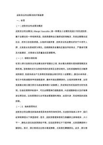 皮肤变应性血管炎的护理查房