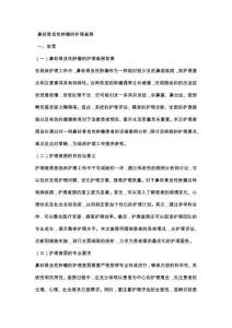 鼻软骨良性肿瘤的护理查房