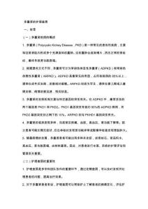 多囊肾的护理查房