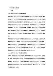 鼻恶性肿瘤的护理查房