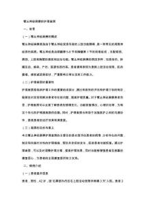 臂丛神经麻痹的护理查房
