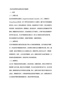 变应性肉芽肿性血管炎的护理查房