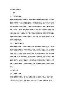 肺大疱的护理查房