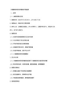 小脑扁桃体恶性肿瘤的护理查房