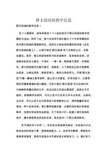 群文閱讀的教學反思