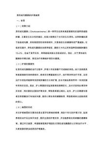 男性绒毛膜癌的护理查房