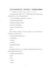 2025年度自考醫(yī)學專業(yè)（內(nèi)科護理學二）試卷真題及每題解析