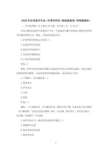 2025年自考醫(yī)學專業(yè)（護理學研究）新版真題卷（附每題解析）