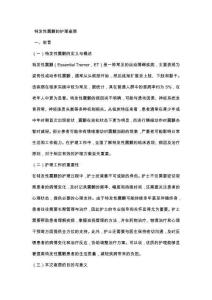 特发性震颤的护理查房