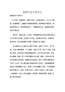 秋野寫實小學作文