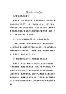 兒科護士工作總結