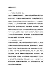 手肌痛的护理查房