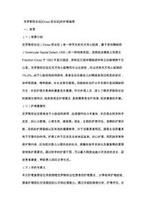 克罗斯综合征[Cross综合征]的护理查房