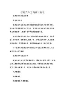信息安全方向就業前景