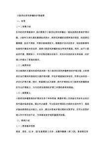 小肠多处恶性肿瘤的护理查房