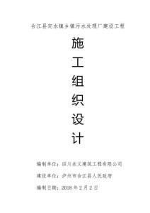 2018年污水處理廠施工組織設計