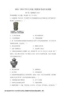 四川省自貢市2023-2024學年九年級上學期期末考試歷史試題(含解析)