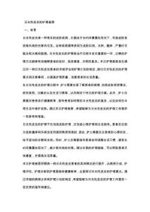 日光性皮炎的护理查房