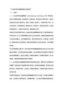 主动脉夹层动脉瘤破裂的护理查房