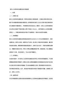 新生儿衣原体性结膜炎的护理查房