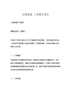 行政備案 工作報告范文