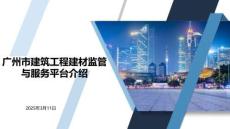 （操作手冊20250311更新）廣州市建筑工程建材監管與服務平臺操作手冊（企業端）