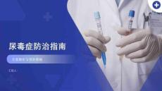 尿毒症防治指南