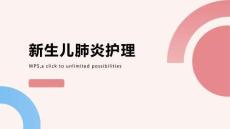 新生儿 肺炎