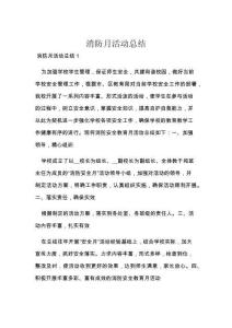 消防月活動總結