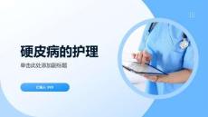 硬皮病的护理