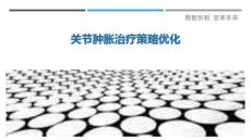 关节肿胀治疗策略优化-洞察剖析