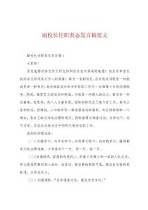 非常精彩的校長任職表態(tài)發(fā)言稿范文集錦（37篇）