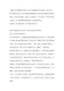 2025初中暑假周記范文大全_30篇精選+寫(xiě)作指導(dǎo)（含點(diǎn)評(píng)）