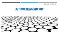 舌下腺囊肿预后因素分析-洞察剖析