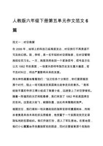 人教版六年級下冊第五單元作文范文6篇