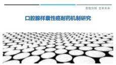 口腔腺样囊性癌耐药机制研究-洞察剖析