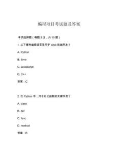 編程項目考試題及答案