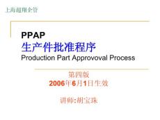 PPAP-生產(chǎn)件批準(zhǔn)程序(TS16949輔導(dǎo)講義).ppt