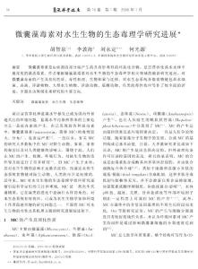 微囊藻毒素對水生生物的生態毒理學研究進展.pdf