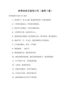 世界地球日宣傳口號（通用7篇）